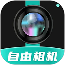 自由相机