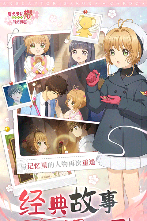 魔卡少女樱回忆钥匙苹果版