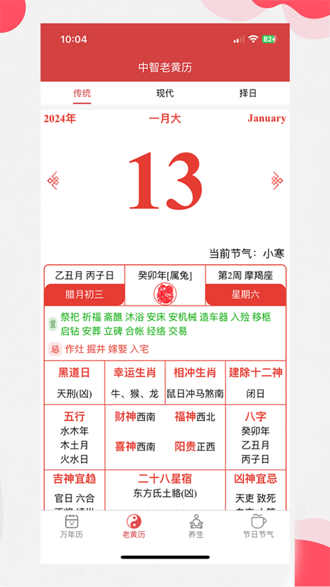 中智万年历苹果版