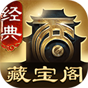 大话西游2经典版藏宝阁ios版