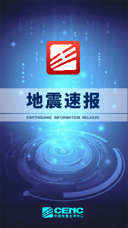 地震速报App