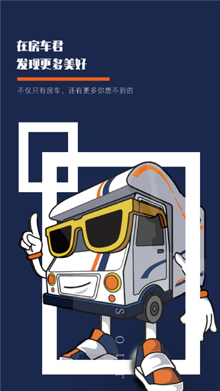 房车君app