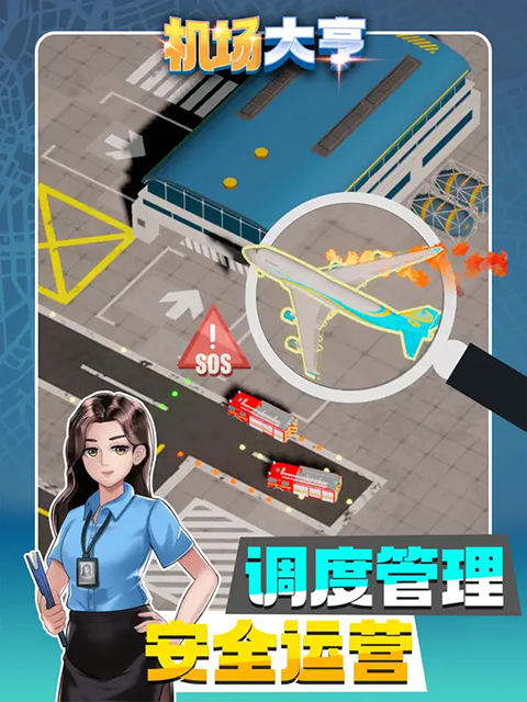 机场大亨ios手游