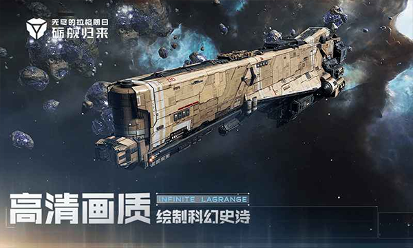 无尽的拉格朗日苹果版