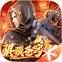 斗破苍穹异火重燃苹果版