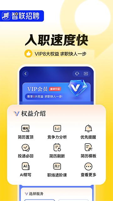 智联招聘App