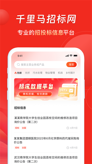 千里马招标网App