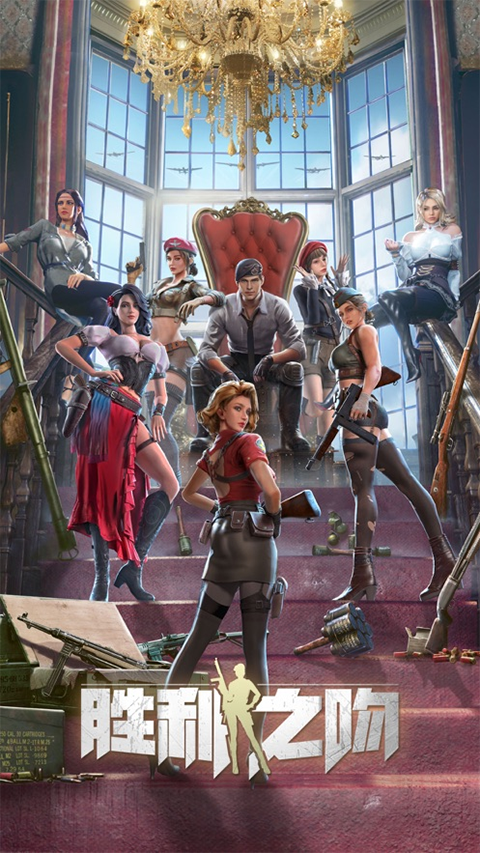 胜利之吻苹果版