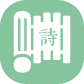 古诗查询