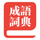 成语词典