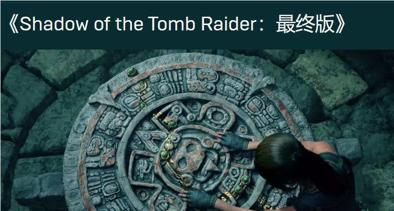 《古墓丽影：暗影》古墓丽影重启三部曲应该以什么顺序玩？