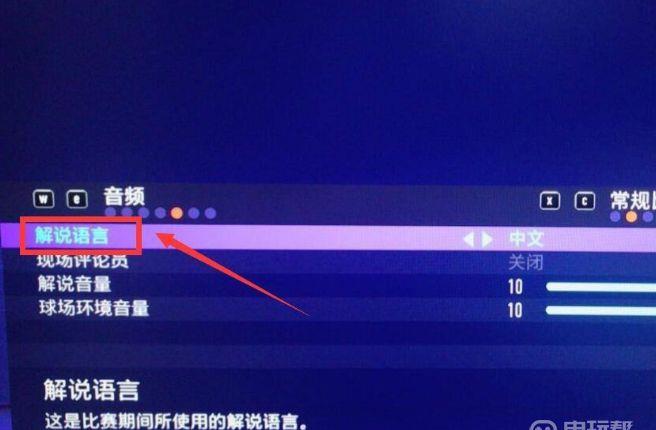 《FIFA 21 遗产版》fifa21 ps4港版怎么设置中文解说？