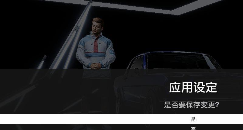 《极品飞车：热度》极品飞车热度亮度怎么调？