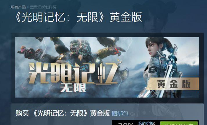 《光明记忆：无限》光明记忆黄金版和终极版区别是什么？