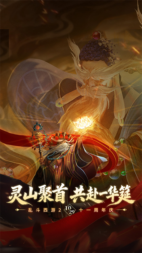 乱斗西游2ipad版