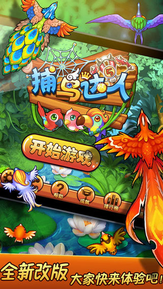 捕鸟达人ipad版