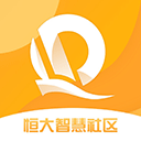 恒大智慧社区ios版