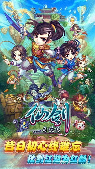 仙剑奇侠传手游ipad版