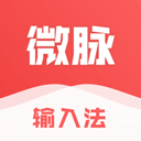 微脉输入法苹果版