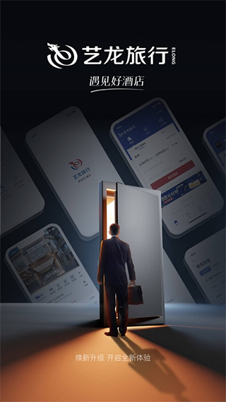 艺龙旅行苹果版