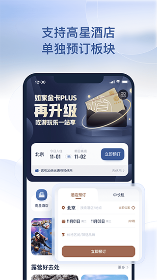 首旅如家酒店app苹果版