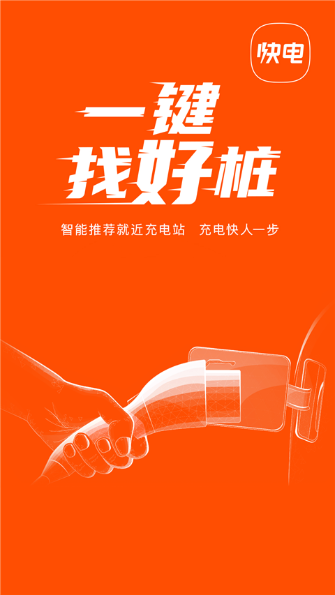 快电汽车充电苹果版