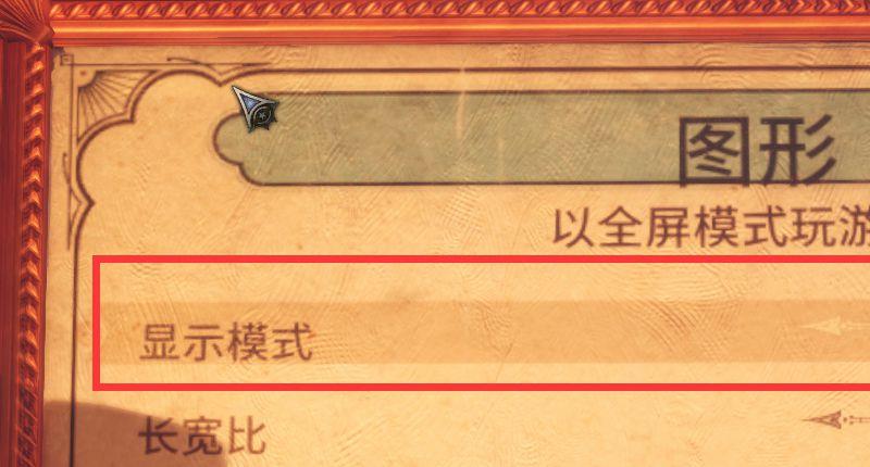 《生化奇兵：无限》怎么全屏？