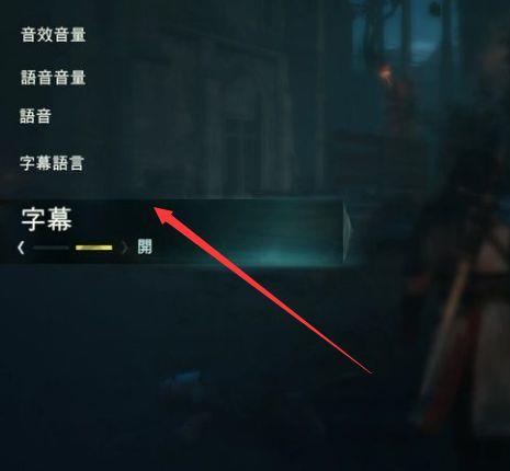《刺客信条：兄弟会》刺客信条2没有字幕怎么办？