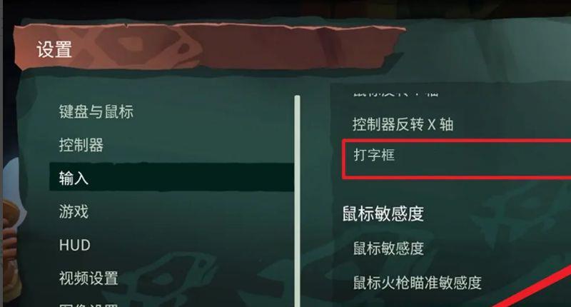 《盗贼之海》打字框怎么关？