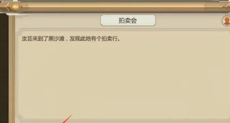 《了不起的修仙模拟器》修仙模拟器拍卖会怎么去？