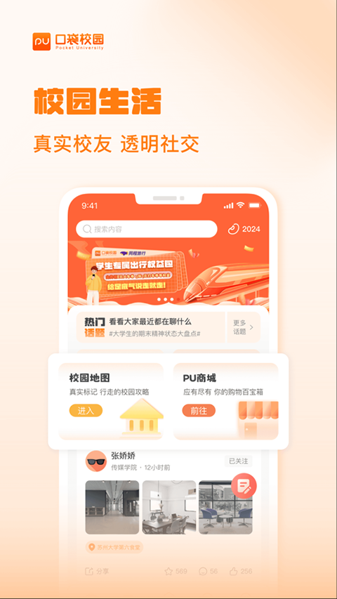PU口袋校园苹果版