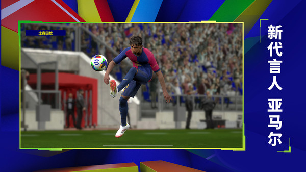 实况足球国际服ios版