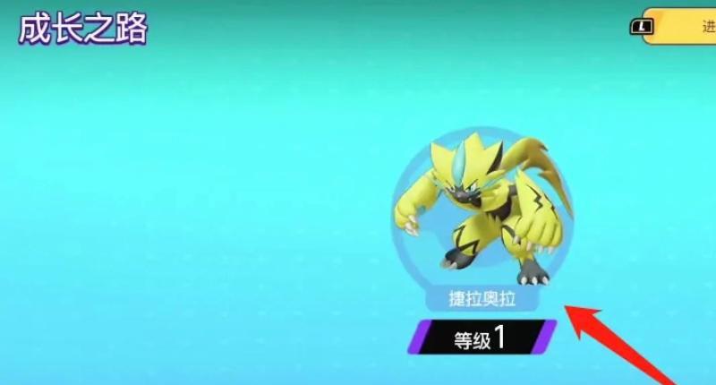 《宝可梦大集结》精灵觉醒捷拉奥拉怎么获得？