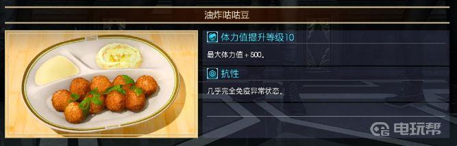 《最终幻想15》制作炸咕耶咕耶豆丸子的必要食材是什么?食谱在哪获得?