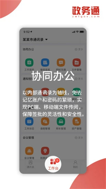 政务通App