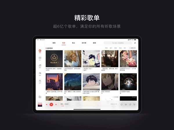网易云音乐ipad版