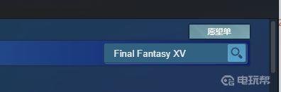 《最终幻想15》最终幻想XV值得买吗？