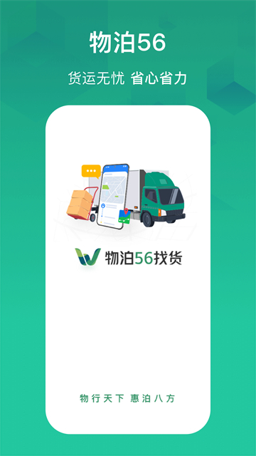 物泊56找货