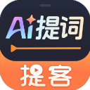 提客提词器app