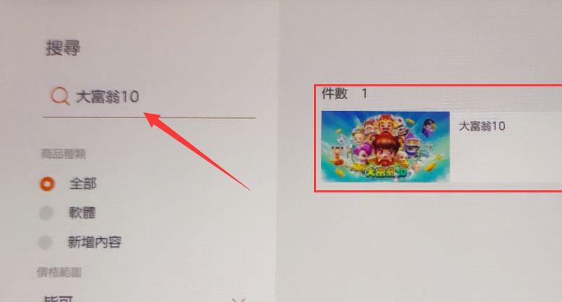 《大富翁10》switch怎么买？