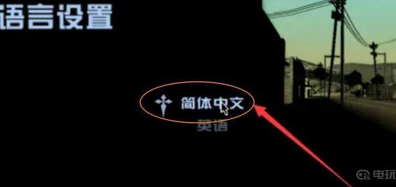 《勇敢的心：世界大战》勇敢的心手机版怎么设置中文？