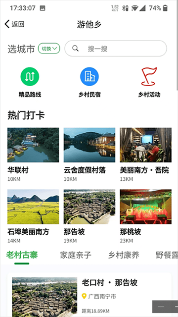 嗨走乡村App