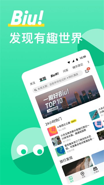 穷游App