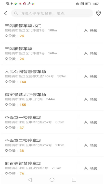 景德镇易停车App