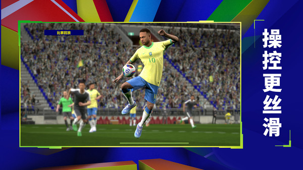 实况足球国际服ios版