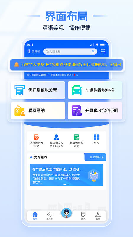 电子税务局App