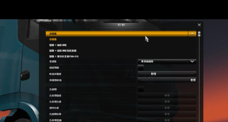 《欧洲卡车模拟2》世界卡车模拟怎么设置方向盘？