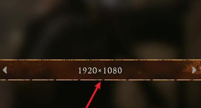 《卧龙：苍天陨落》分辨率为什么改不了？