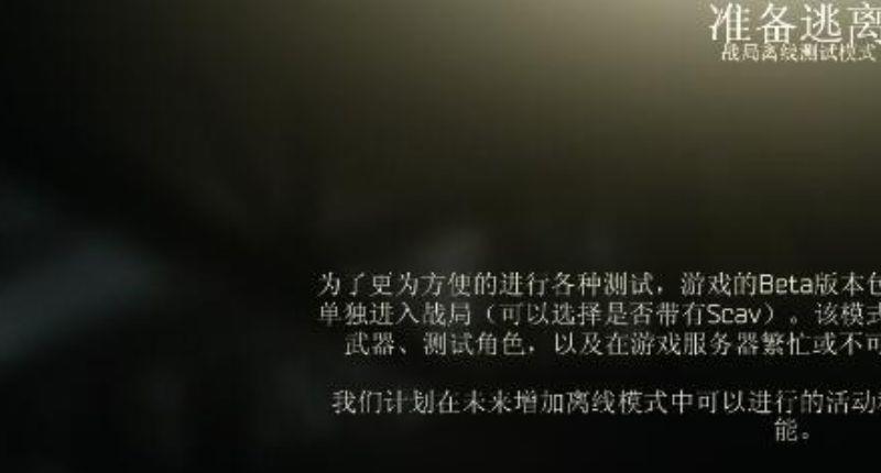 《逃离塔科夫》离线模式怎么设置？