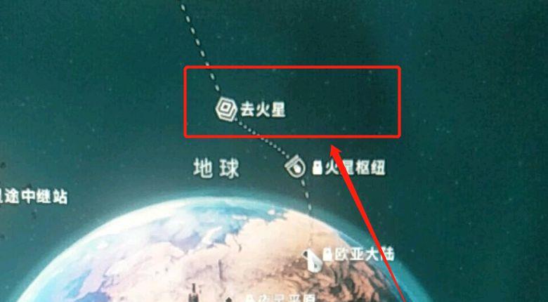 《星际战甲》怎么去火星？